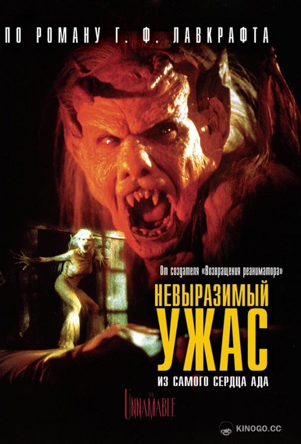 Невыразимый ужас (1988) 