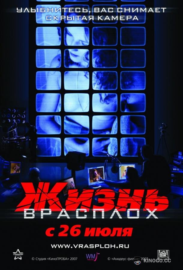 Жизнь врасплох (2007) 