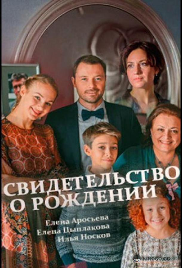 Свидетельство о рождении (2017) 1 сезон 8 серия