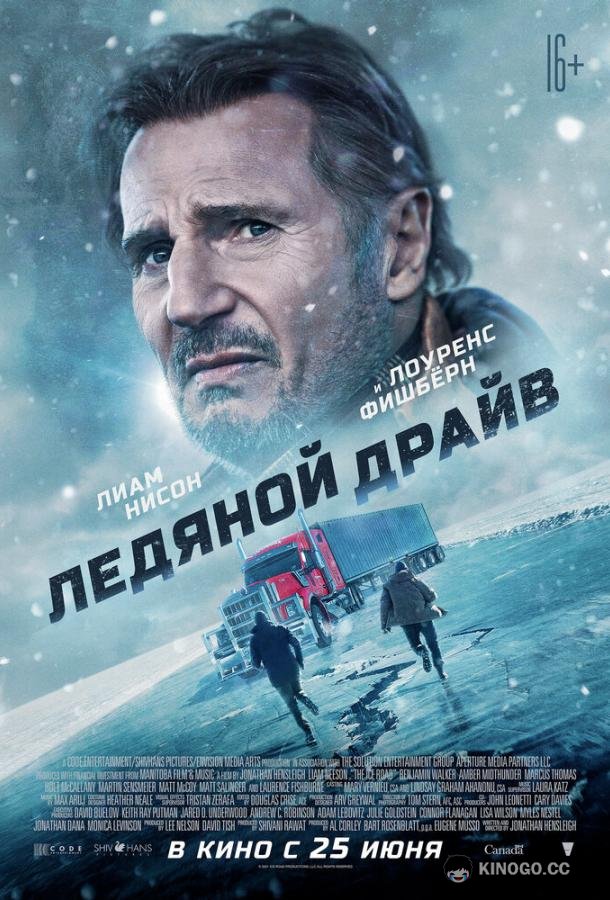Ледяной драйв (2021) 