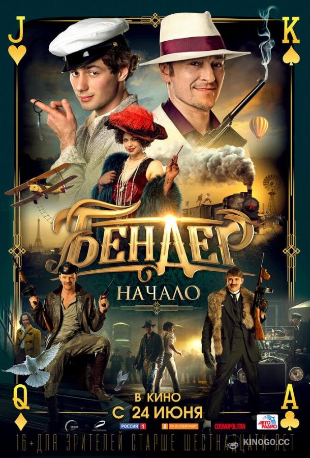 Бендер: Начало (2021) 