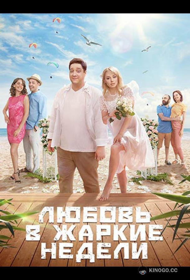 Любовь в жаркие недели (2021) 1 сезон 10 серия