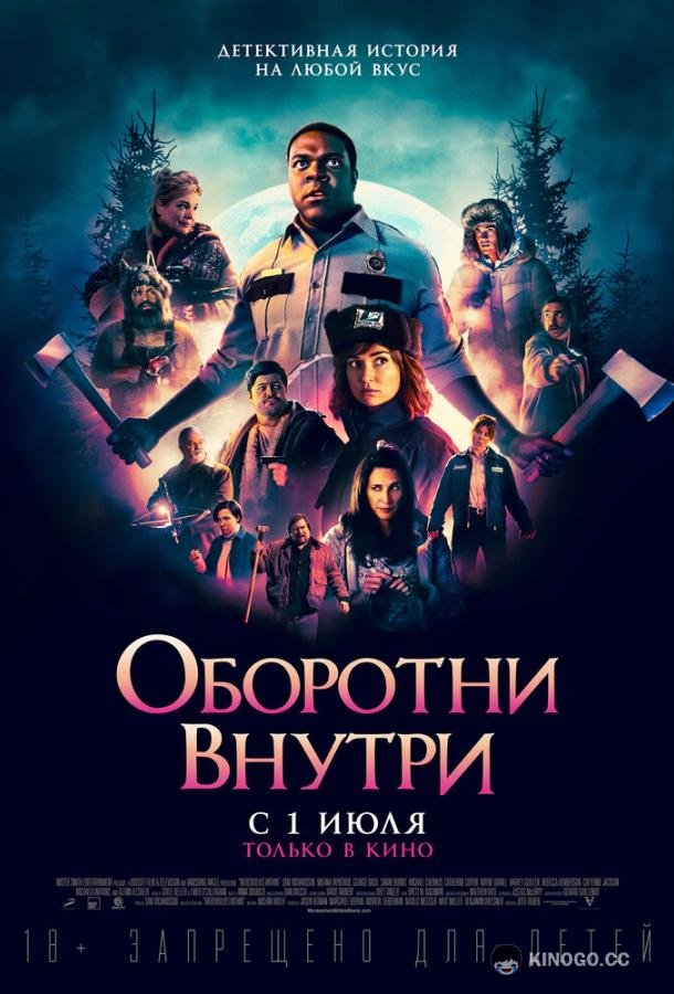 Оборотни внутри (2021) 