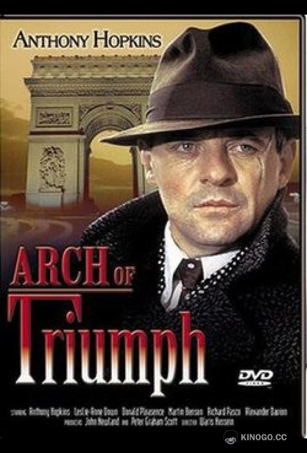 Триумфальная арка (1984) 