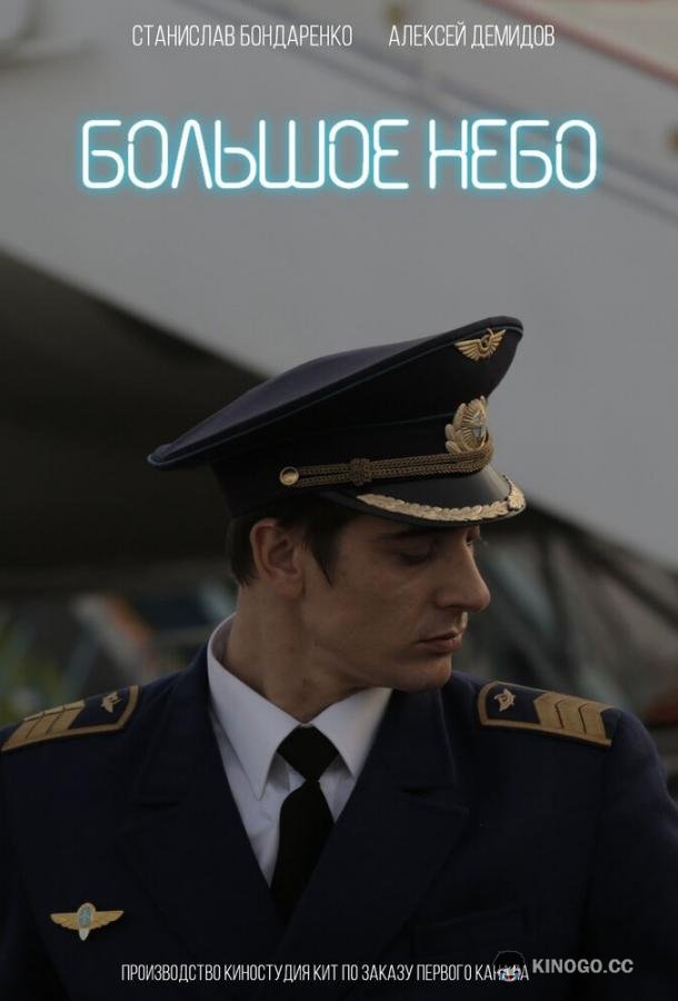 Большое небо (2018) 1 сезон 12 серия