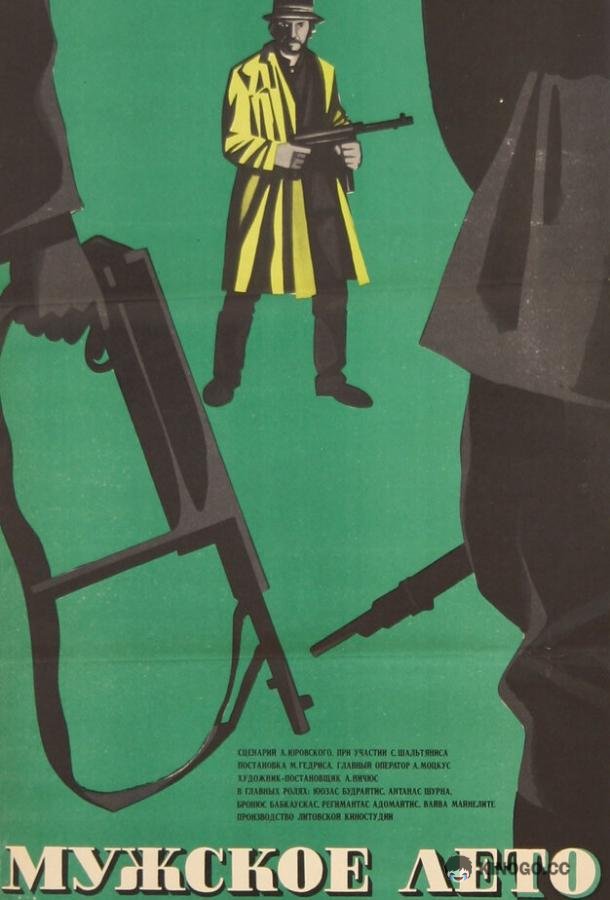 Мужское лето (1970) 