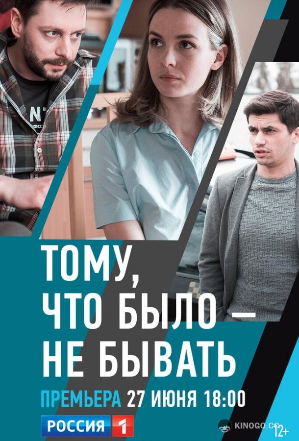 Тому, что было — не бывать (2018) 1 сезон 2 серия