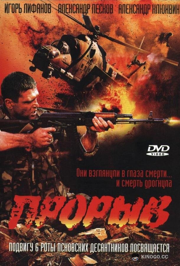 Прорыв (2005) 