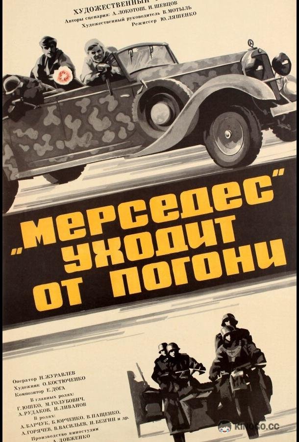 «Мерседес» уходит от погони (1980) 