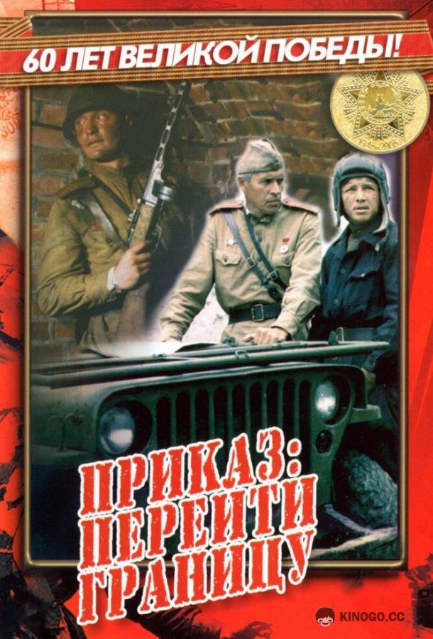 Приказ: Перейти границу (1982) 