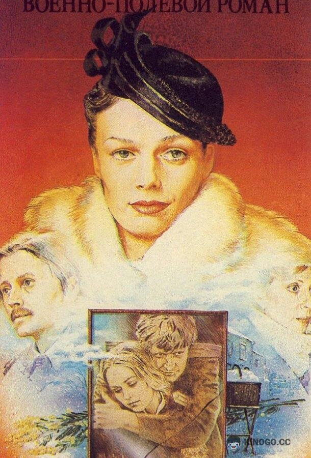 Военно-полевой роман (1983) 