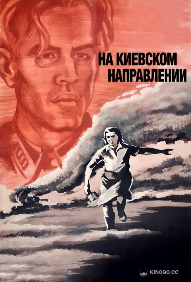 На киевском направлении (1967) 