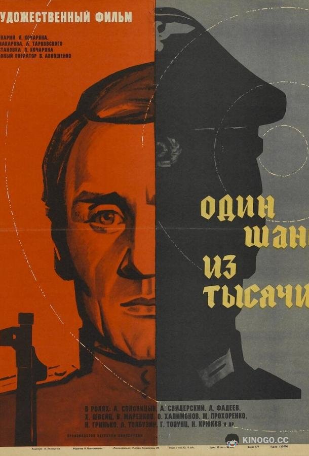 Один шанс из тысячи (1968) 