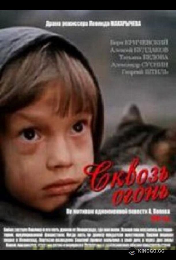 Сквозь огонь (1982) 