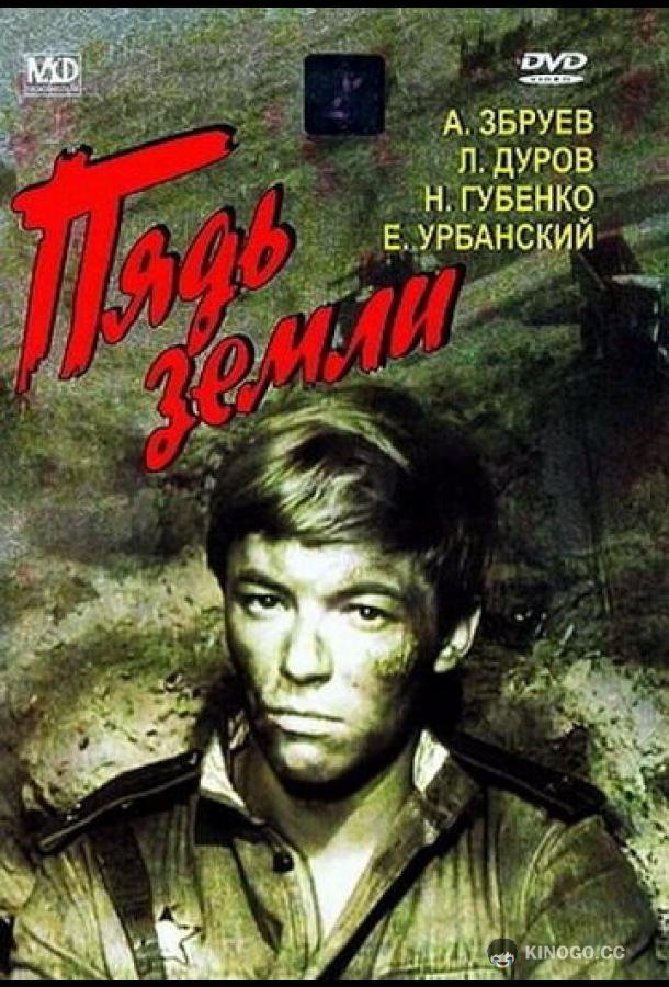 Пядь земли (1964) 