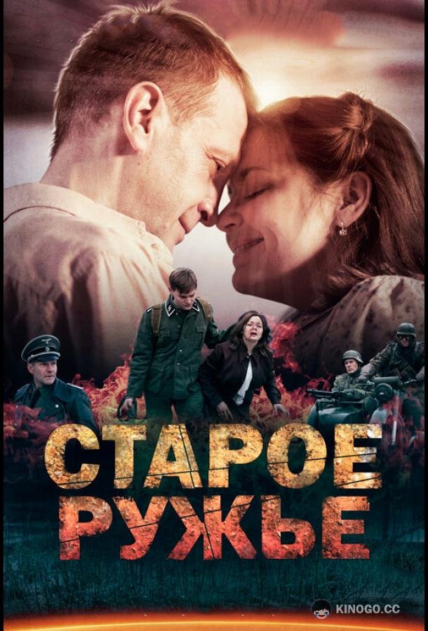 Старое ружьё (2014) 1 сезон 4 серия