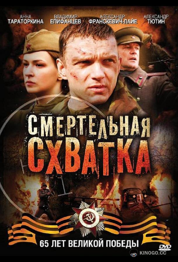 Смертельная схватка (2010) 