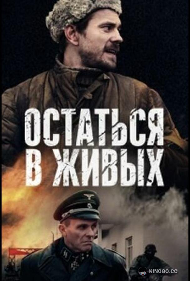 Остаться в живых (2018) 1 сезон 6 серия