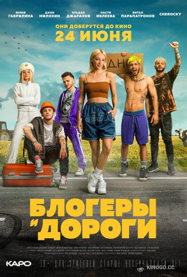 Блогеры и дороги (2021) 