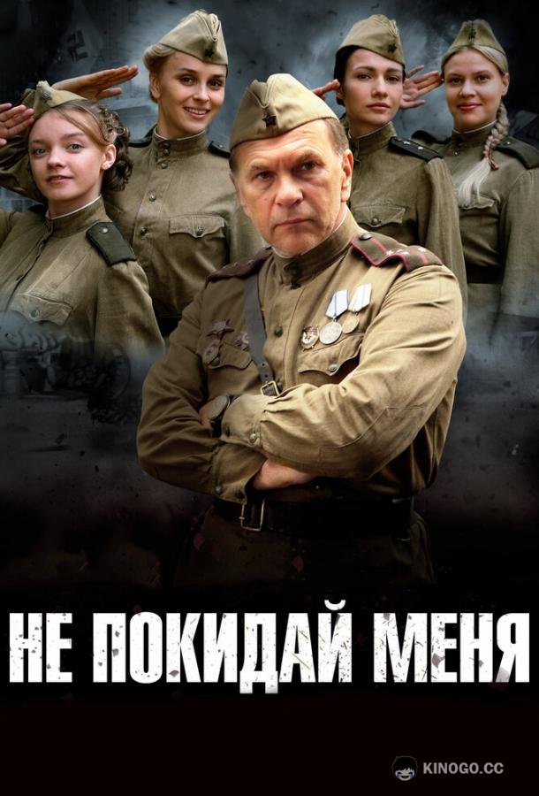 Не покидай меня (2013) 1 сезон 4 серия