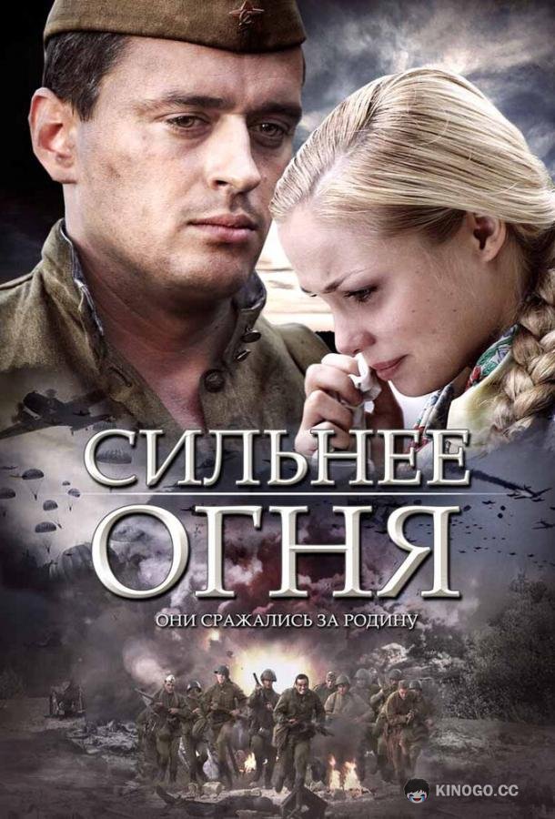 Сильнее огня (2007) 