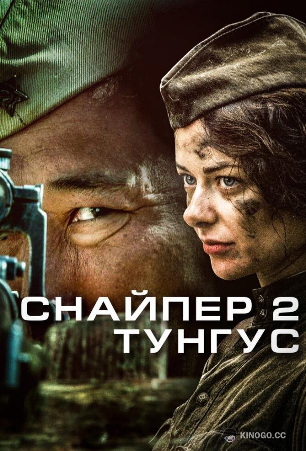 Снайпер 2: Тунгус (2012) 1 сезон 4 серия