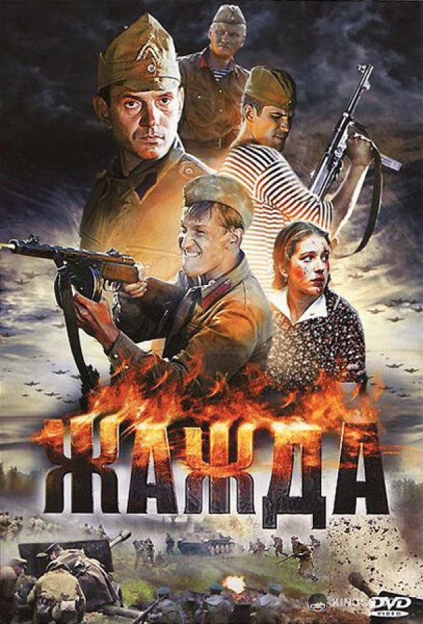 Жажда (2010) 1 сезон 4 серия