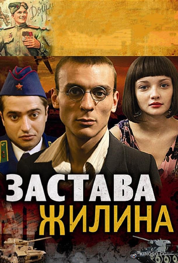 Застава Жилина (2008) 1 сезон 12 серия