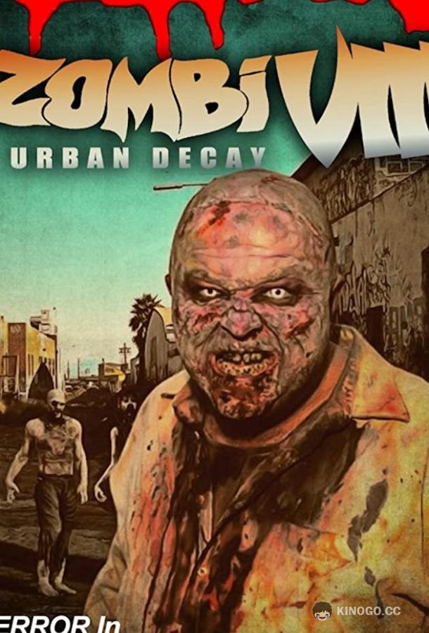 Зомби VIII: городское разложение (2021) 
