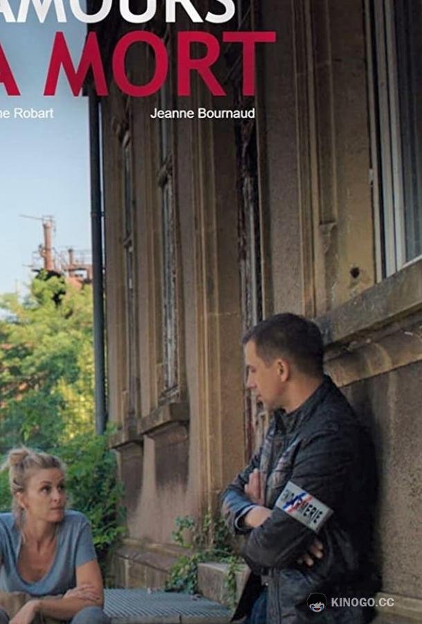 Любовь до смерти (2019) 