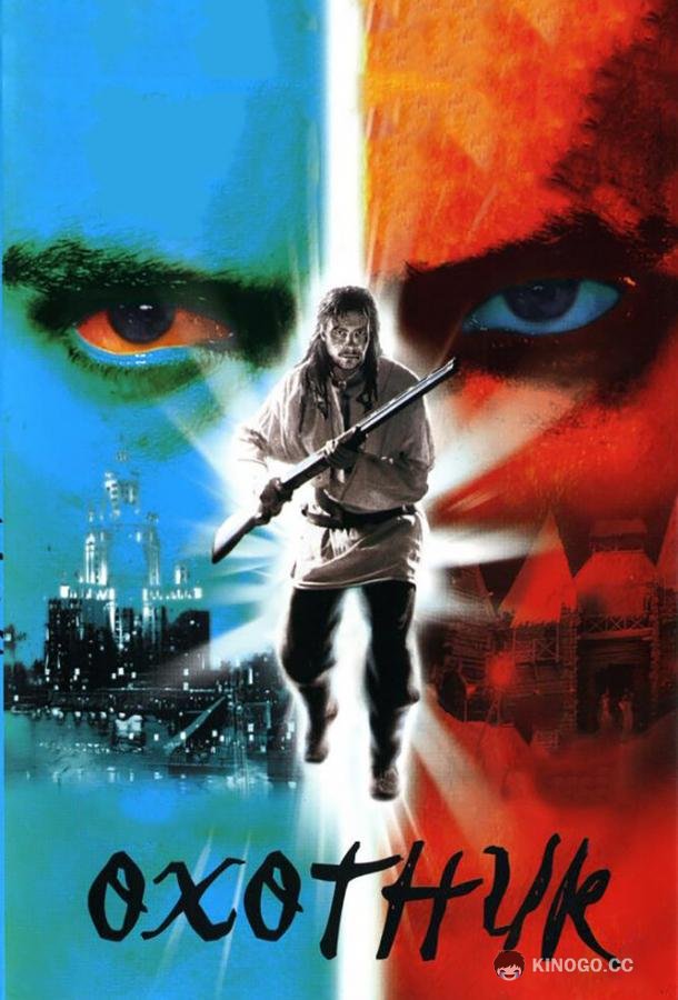 Охотник (2006) 1 сезон 8 серия