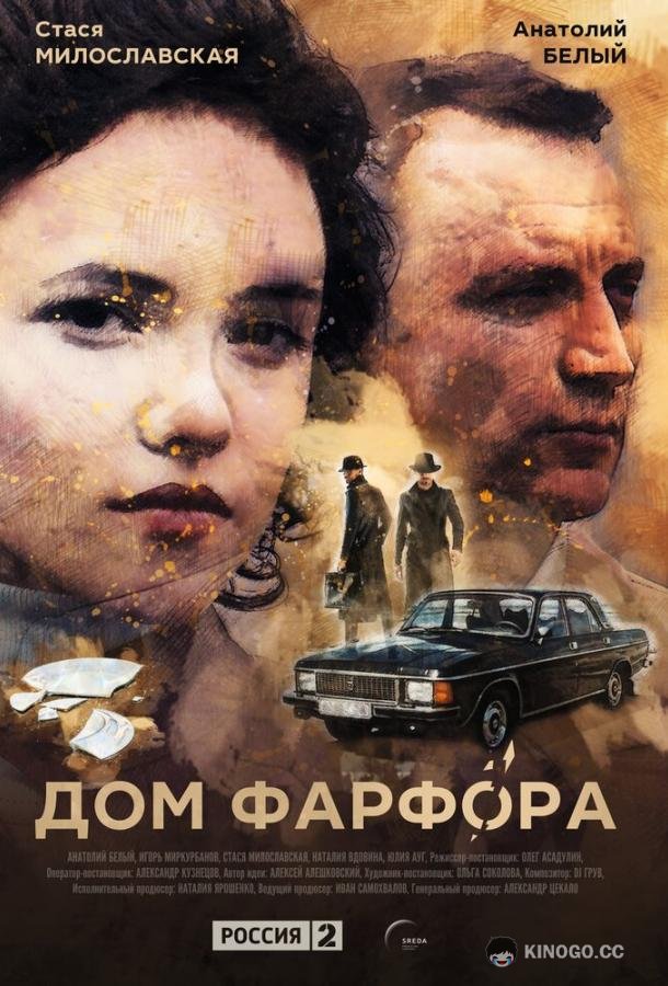 Дом Фарфора (2016) 1 сезон 8 серия