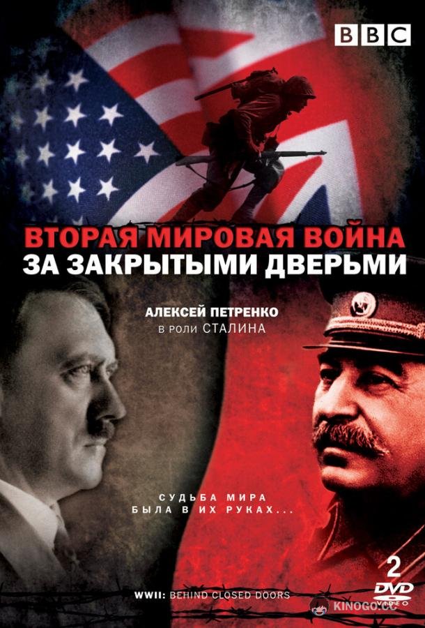 Вторая мировая война: За закрытыми дверьми (2008) 1 сезон 6 серия