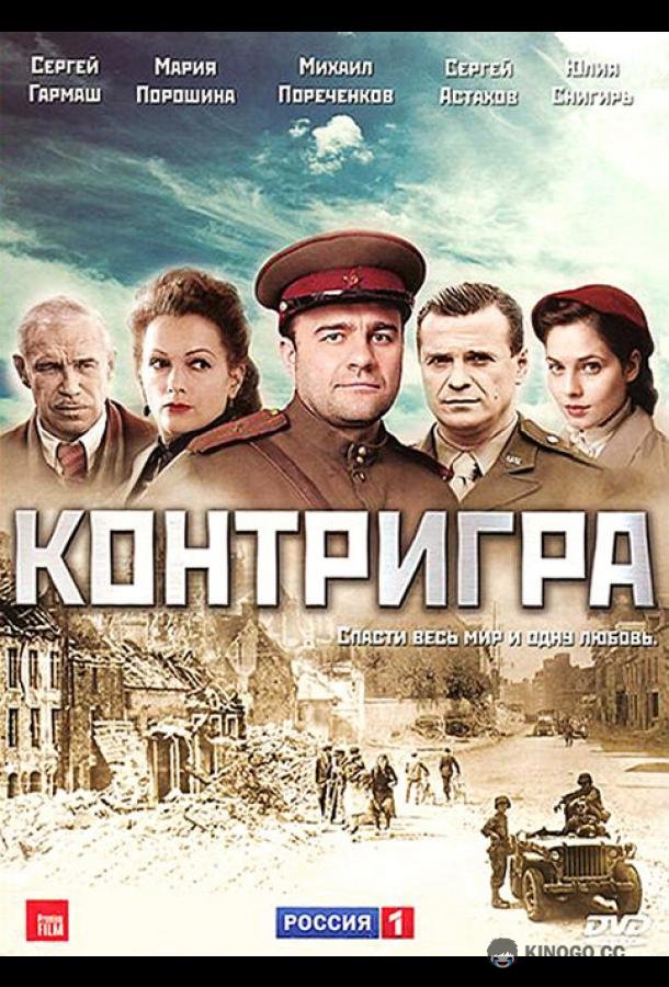 Контригра (2011) 1 сезон 8 серия