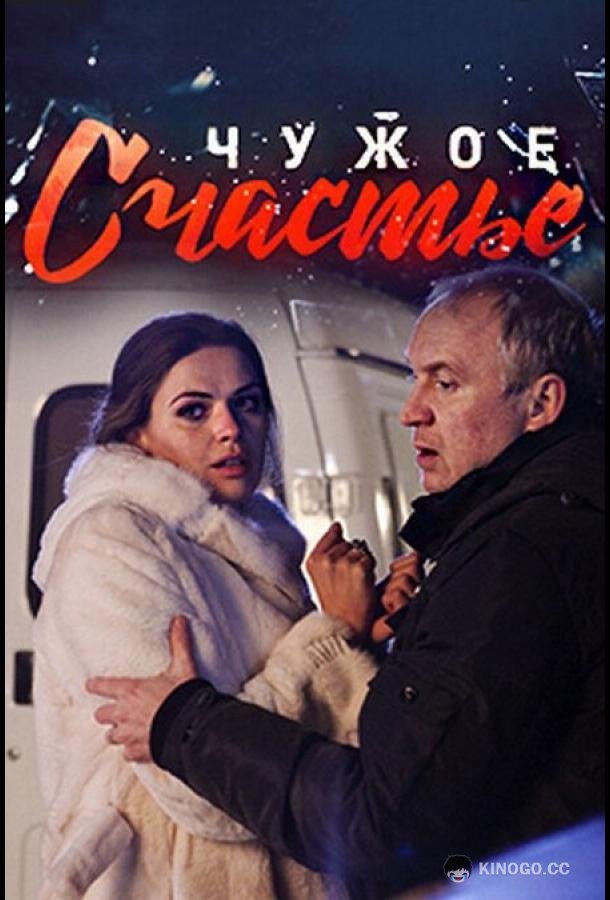 Чужое счастье (2017) 1 сезон 8 серия