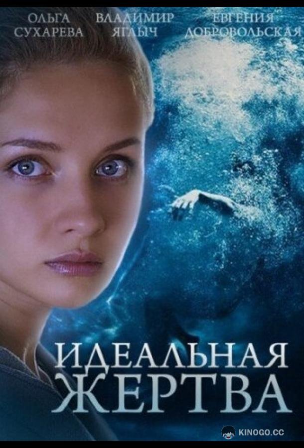 Идеальная жертва (2015) 1 сезон 10 серия