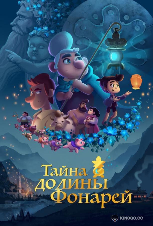 Тайна долины Фонарей (2018) 