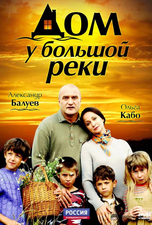 Дом у большой реки (2010) 1 сезон 12 серия