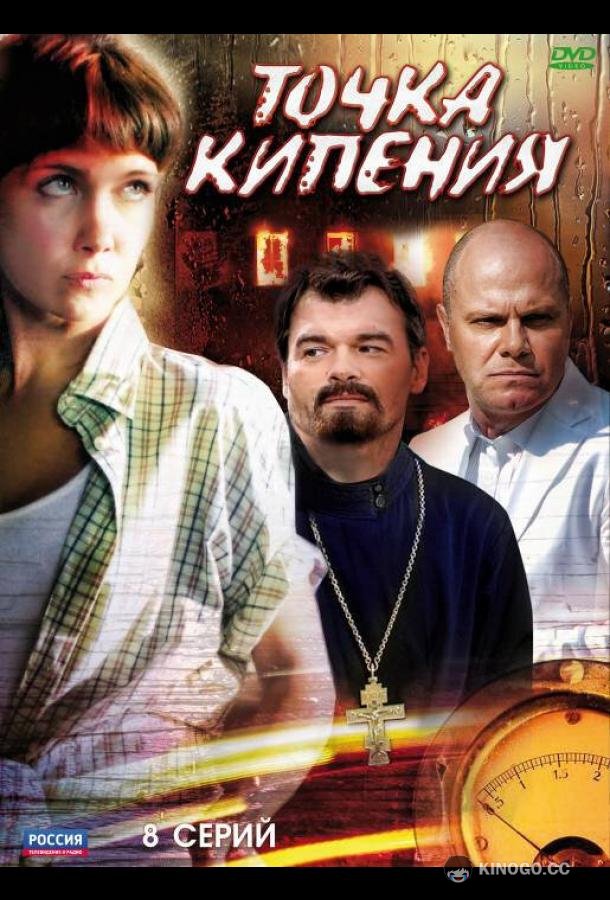 Точка кипения (2010) 1 сезон 8 серия