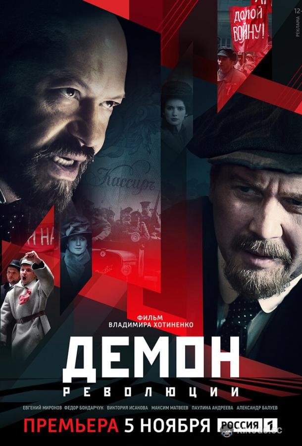 Демон революции (2017) 1 сезон 6 серия