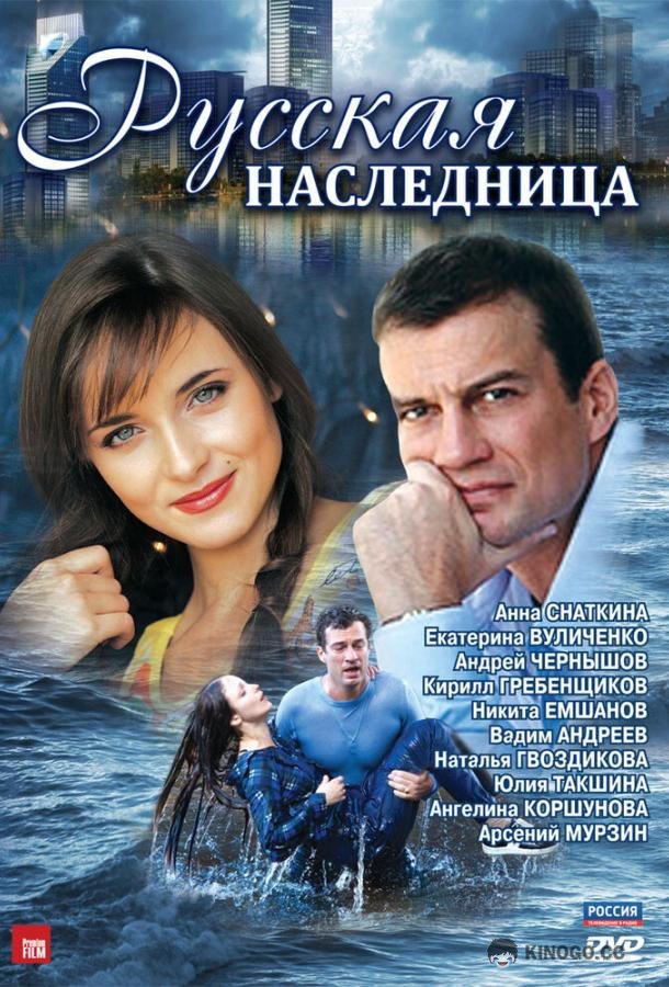 Русская наследница (2012) 1 сезон 8 серия