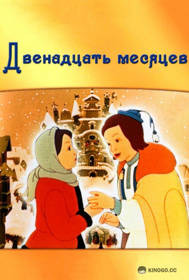 Двенадцать месяцев (1956) 