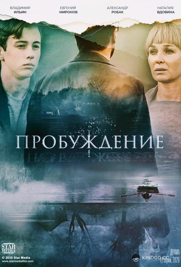 Пробуждение (2020) 1 сезон 12 серия