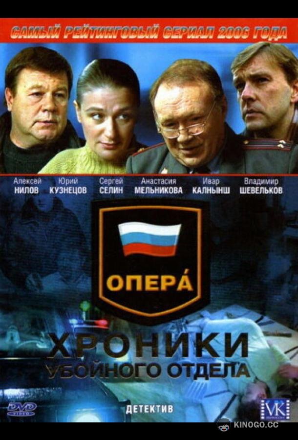 Опера: Хроники убойного отдела (2004) 5 сезон 3 серия