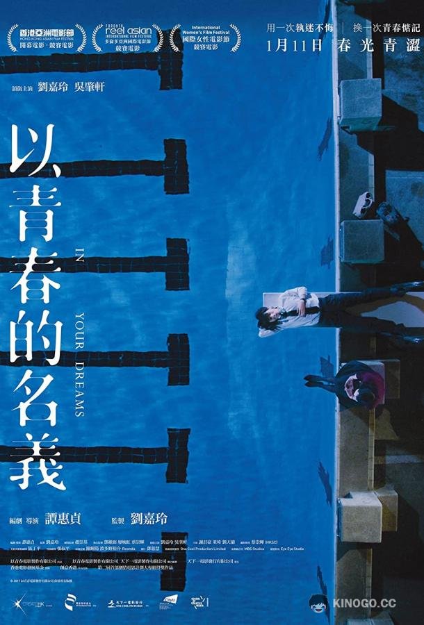 В твоих мечтах (2018) 
