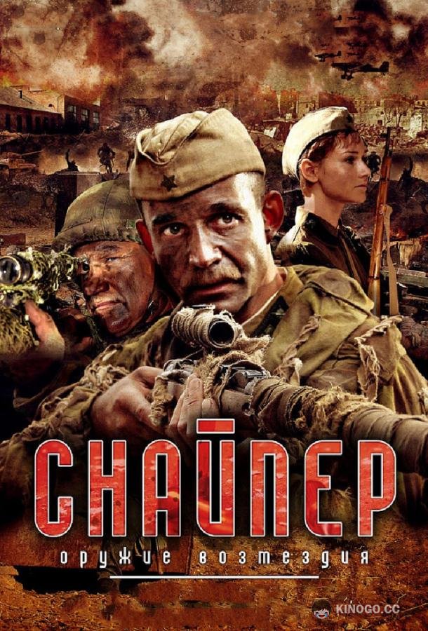 Снайпер: Оружие возмездия (2009) 1 сезон 4 серия