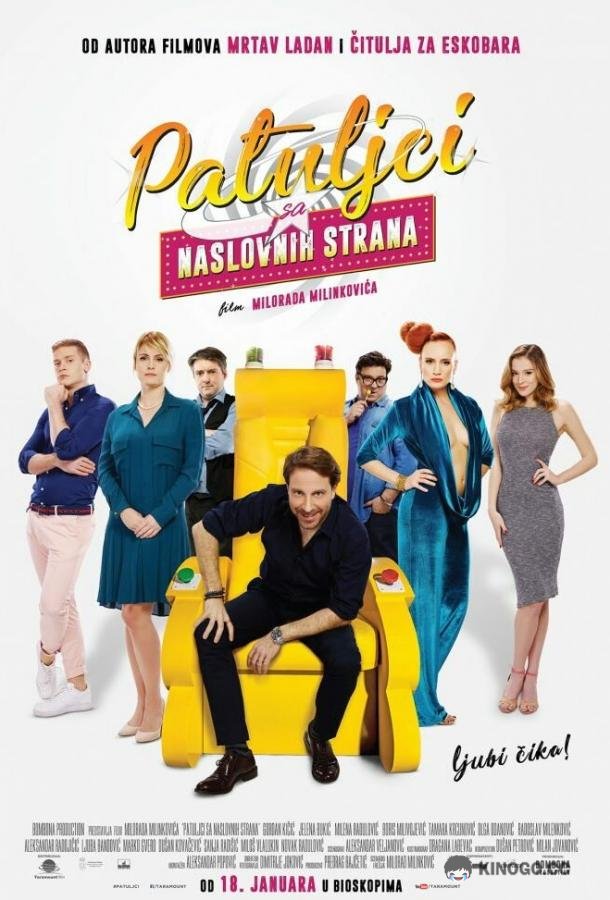 Карлики с обложки (2018) 
