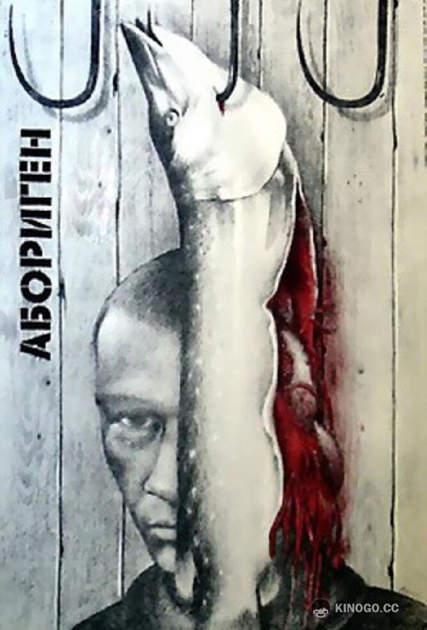 Абориген (1988) 