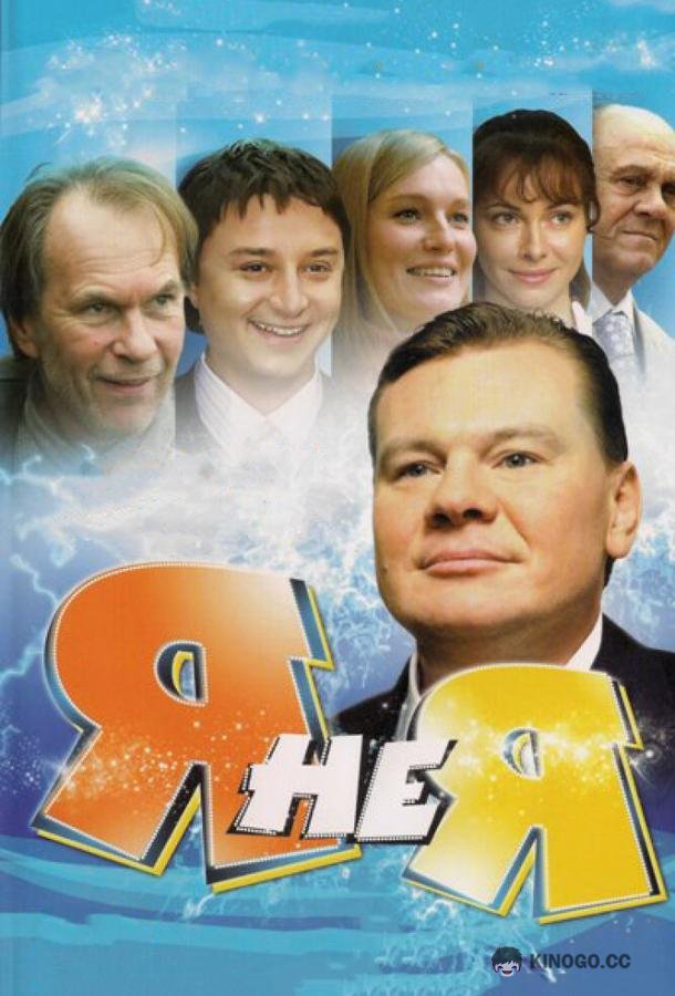 Я не я (2008) 1 сезон 4 серия