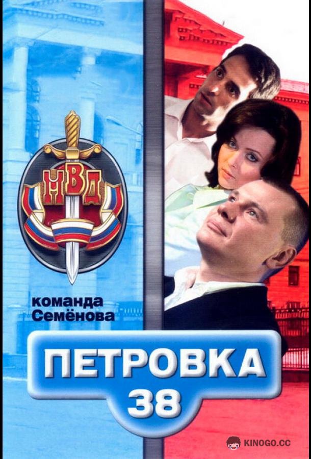 Петровка, 38. Команда Семенова (2008) 1 сезон 6 серия